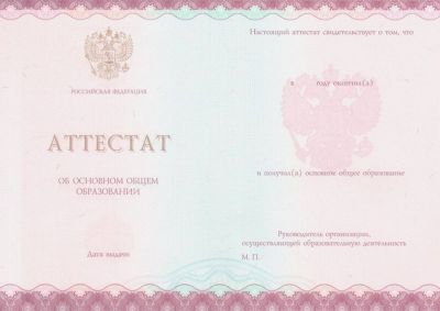 Аттестат 9 классов с 2014 по 2024 год