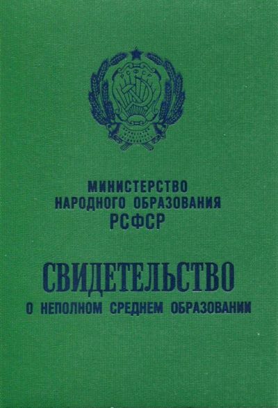 Аттестат 8 классов с 1978 по 1993 год