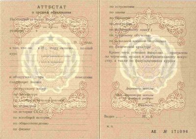 Аттестат 10 классов с 1970 по 1989 год