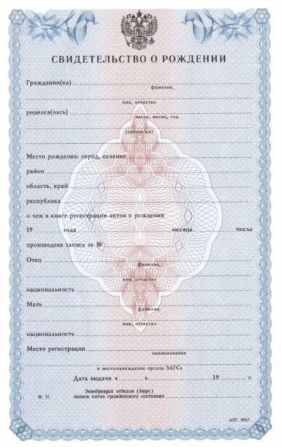 Свидетельство о рождении с 1993 по 1997 год
