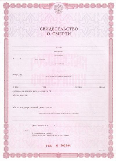 Свидетельство о смерти с 1998 по 2018 год