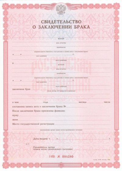 Свидетельство о браке с 1998 по 2018 год