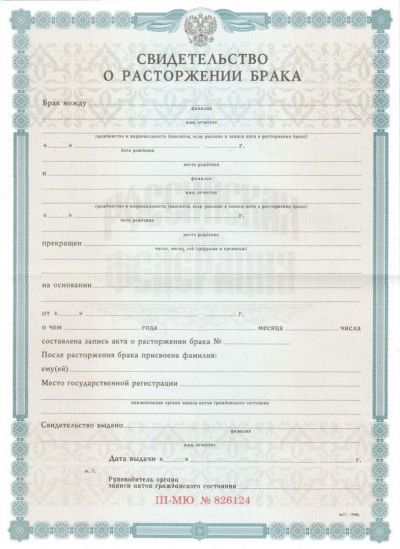 Свидетельство о разводе с 1998 по 2018 год