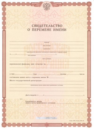 Свидетельство о перемене имени с 2010 по 2017 год