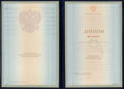 Диплом степень специалист с 1997 по 2003 год