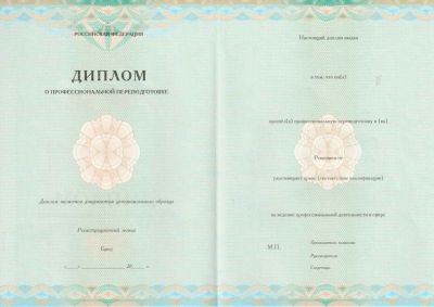 Диплом о профессиональной переподготовке  с 2013 по 2024 год