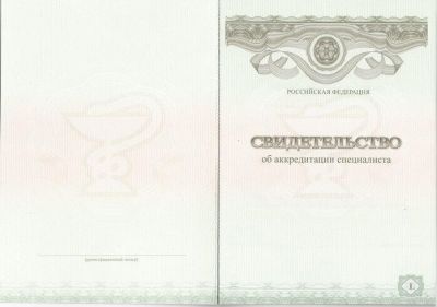 Свидетельство об аккредитации специалиста