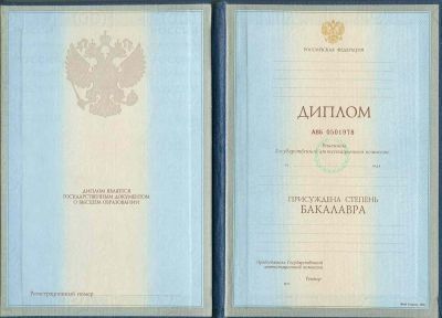 Диплом степень бакалавра с 1997 по 2003 год