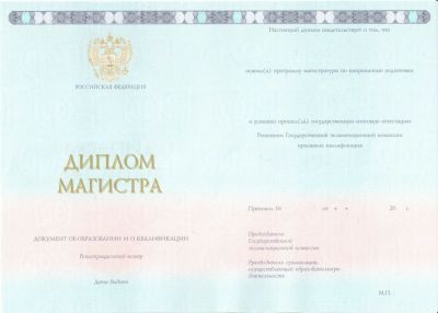 Диплом степень магистр с 2014 по 2024 год