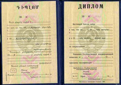 Диплом Армянская ССР