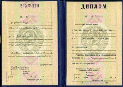 Диплом Грузинская ССР