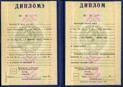 Диплом Молдавская ССР