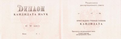 Диплом кандидата наук с 1993 по 1999 год