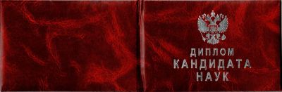 Диплом кандидата наук с 2000 по 2005 год