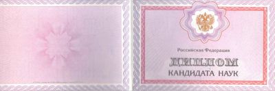 Диплом кандидата наук с 2006 по 2012 год