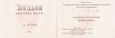 Диплом доктора наук с 1993 по 2000 год