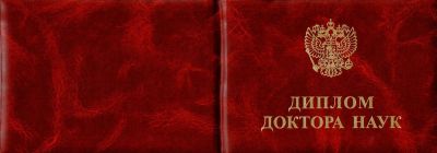 Диплом доктора наук с 2000 по 2005 год