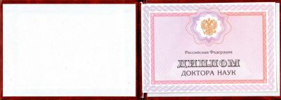 Диплом доктора наук с 2013 по 2024 год