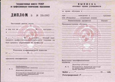 Диплом ПТУ СССР